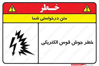  , جوشکاری , هشدار , نور شدید , 