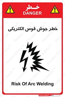  , جوشکاری , هشدار , نور شدید , 
