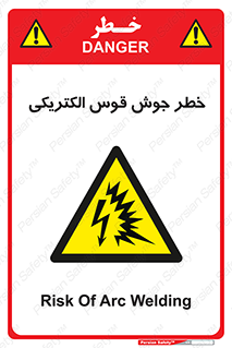  , جوشکاری , هشدار , نور شدید , 