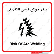  , جوشکاری , هشدار , نور شدید , 