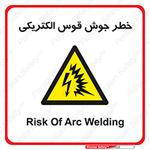  , جوشکاری , هشدار , نور شدید , 