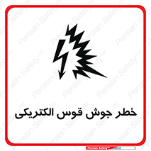  , جوشکاری , هشدار , نور شدید , 