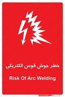  , جوشکاری , هشدار , نور شدید , 