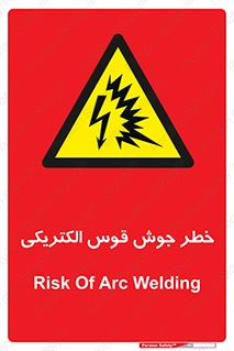  , جوشکاری , هشدار , نور شدید , 