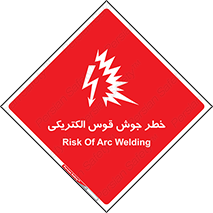  , جوشکاری , هشدار , نور شدید , 