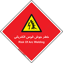  , جوشکاری , هشدار , نور شدید , 