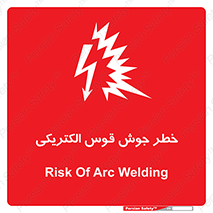  , جوشکاری , هشدار , نور شدید , 