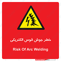  , جوشکاری , هشدار , نور شدید , 