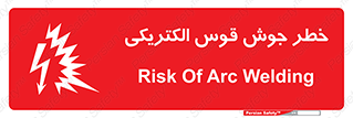  , جوشکاری , هشدار , نور شدید , 