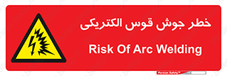  , جوشکاری , هشدار , نور شدید , 