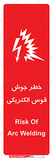 , جوشکاری , هشدار , نور شدید , 