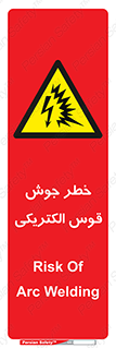  , جوشکاری , هشدار , نور شدید , 