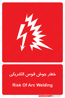  , جوشکاری , هشدار , نور شدید , 