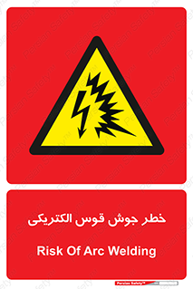  , جوشکاری , هشدار , نور شدید , 