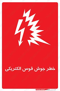  , جوشکاری , هشدار , نور شدید , 