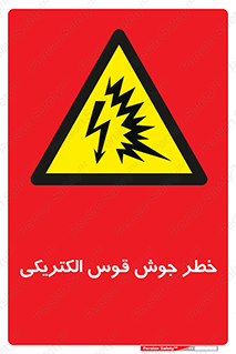  , جوشکاری , هشدار , نور شدید , 