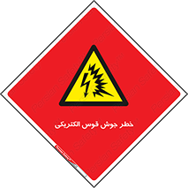  , جوشکاری , هشدار , نور شدید , 