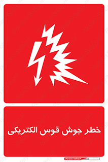  , جوشکاری , هشدار , نور شدید , 