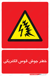  , جوشکاری , هشدار , نور شدید , 
