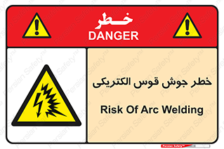  , جوشکاری , هشدار , نور شدید , 