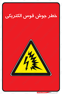  , جوشکاری , هشدار , نور شدید , 