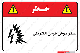  , جوشکاری , هشدار , نور شدید , 