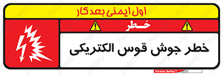  , جوشکاری , هشدار , نور شدید , 