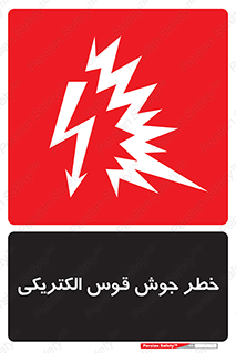  , جوشکاری , هشدار , نور شدید , 