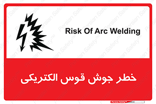 , جوشکاری , هشدار , نور شدید , 