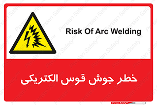  , جوشکاری , هشدار , نور شدید , 