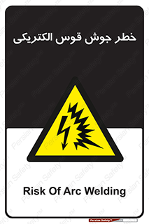  , جوشکاری , هشدار , نور شدید , 