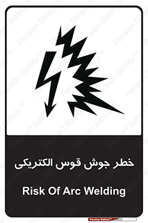  , جوشکاری , هشدار , نور شدید , 