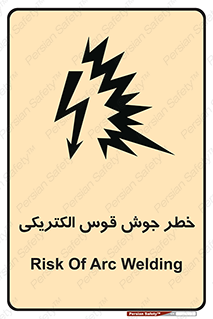  , جوشکاری , هشدار , نور شدید , 
