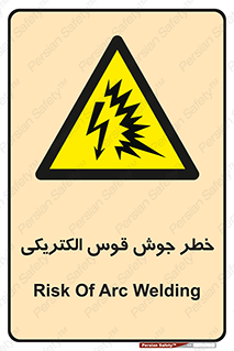  , جوشکاری , هشدار , نور شدید , 