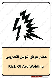  , جوشکاری , هشدار , نور شدید , 