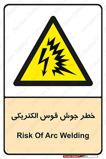  , جوشکاری , هشدار , نور شدید , 