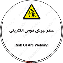  , جوشکاری , هشدار , نور شدید , 