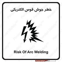  , جوشکاری , هشدار , نور شدید , 