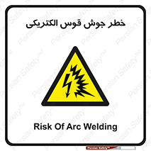 , جوشکاری , هشدار , نور شدید , 