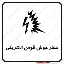  , جوشکاری , هشدار , نور شدید , 