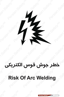  , جوشکاری , هشدار , نور شدید , 