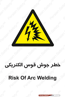  , جوشکاری , هشدار , نور شدید , 