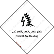  , جوشکاری , هشدار , نور شدید , 