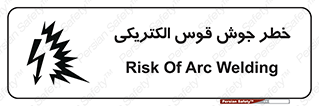  , جوشکاری , هشدار , نور شدید , 
