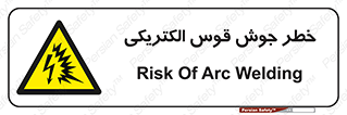  , جوشکاری , هشدار , نور شدید , 