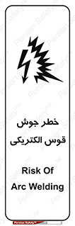  , جوشکاری , هشدار , نور شدید , 