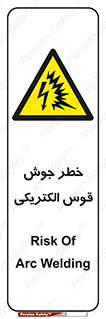 , جوشکاری , هشدار , نور شدید , 
