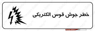  , جوشکاری , هشدار , نور شدید , 
