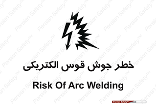  , جوشکاری , هشدار , نور شدید , 