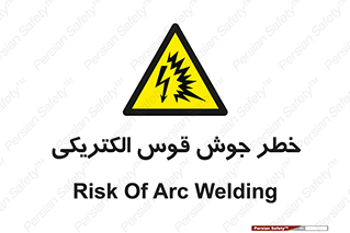  , جوشکاری , هشدار , نور شدید , 